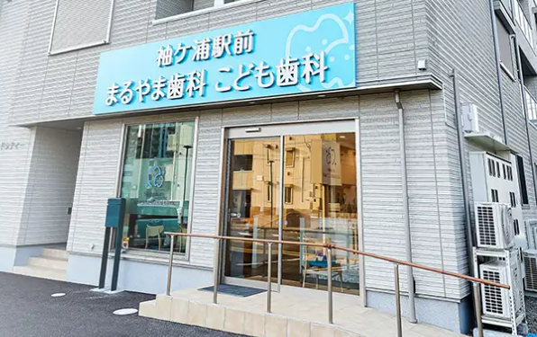 袖ケ浦駅前まるやま歯科こども歯科